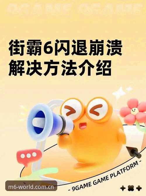 M6体育平台安装总踩坑？从闪退到登录失败，这份避坑分析帮你少走弯路